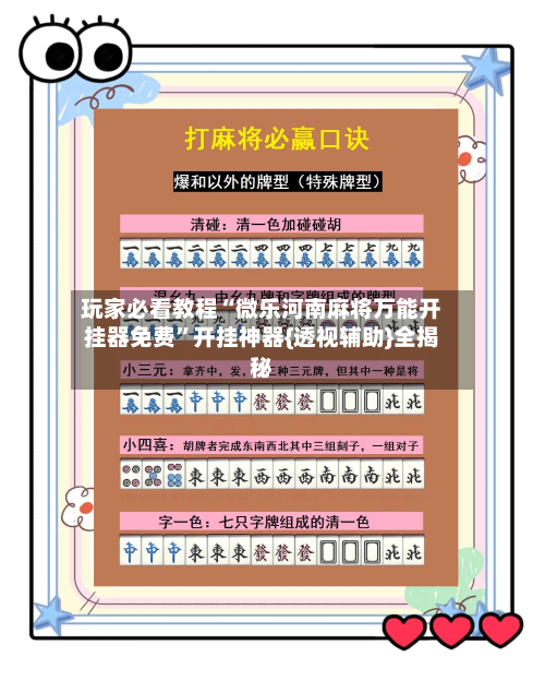 玩家必看教程“微乐河南麻将万能开挂器免费	”开挂神器{透视辅助}全揭秘-第2张图片