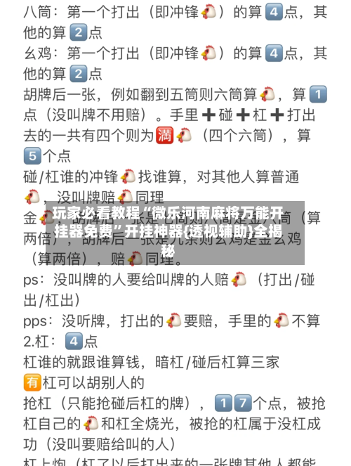 玩家必看教程“微乐河南麻将万能开挂器免费”开挂神器{透视辅助}全揭秘-第3张图片