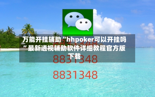 万能开挂辅助“hhpoker可以开挂吗”最新透视辅助软件详细教程官方版下载-第1张图片