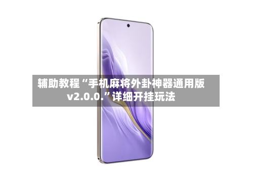 辅助教程“手机麻将外卦神器通用版v2.0.0.”详细开挂玩法-第1张图片