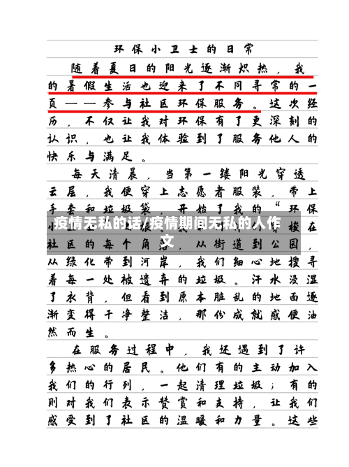 疫情无私的话/疫情期间无私的人作文-第1张图片