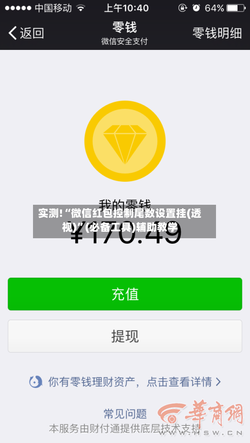 实测!“微信红包控制尾数设置挂(透视)”(必备工具)辅助教学-第1张图片