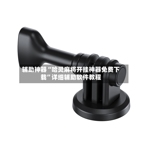 辅助神器“哈灵麻将开挂神器免费下载”详细辅助软件教程-第1张图片