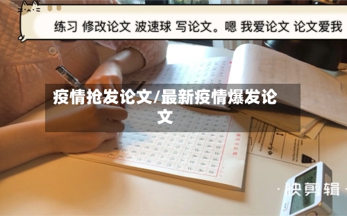 疫情抢发论文/最新疫情爆发论文-第3张图片