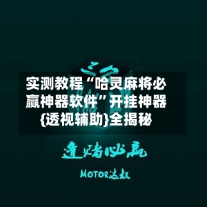 实测教程“哈灵麻将必赢神器软件	”开挂神器{透视辅助}全揭秘-第1张图片