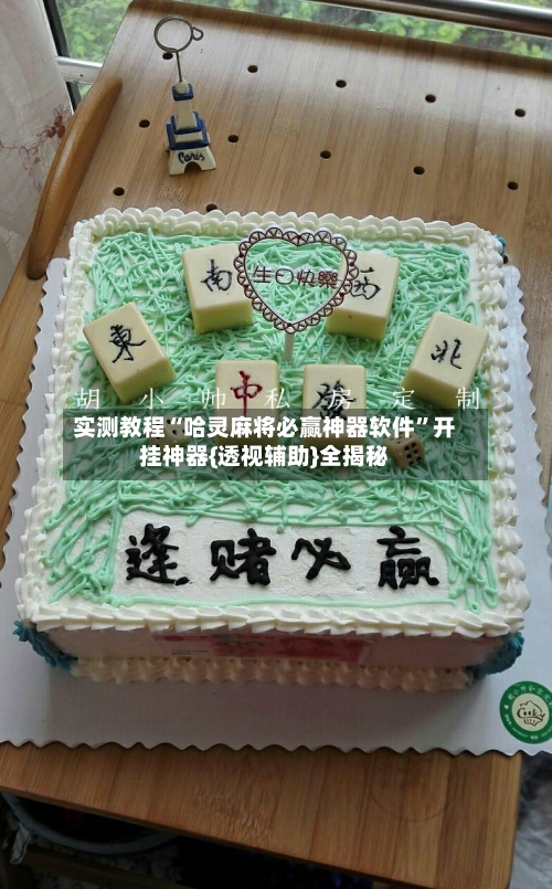 实测教程“哈灵麻将必赢神器软件”开挂神器{透视辅助}全揭秘-第2张图片