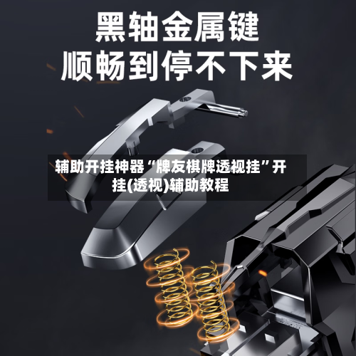 辅助开挂神器“牌友棋牌透视挂	”开挂(透视)辅助教程-第2张图片