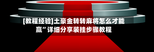 [教程经验]土豪金转转麻将怎么才能赢”详细分享装挂步骤教程-第3张图片