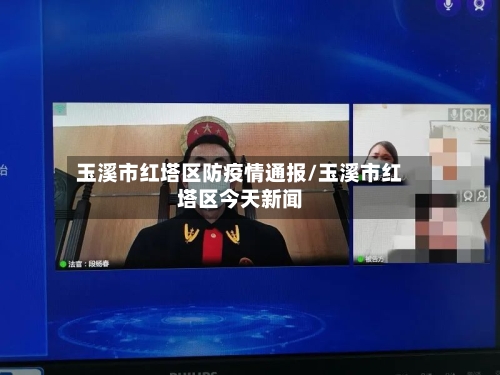 玉溪市红塔区防疫情通报/玉溪市红塔区今天新闻-第1张图片