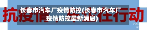 长春市汽车厂疫情防控(长春市汽车厂疫情防控最新消息)-第1张图片