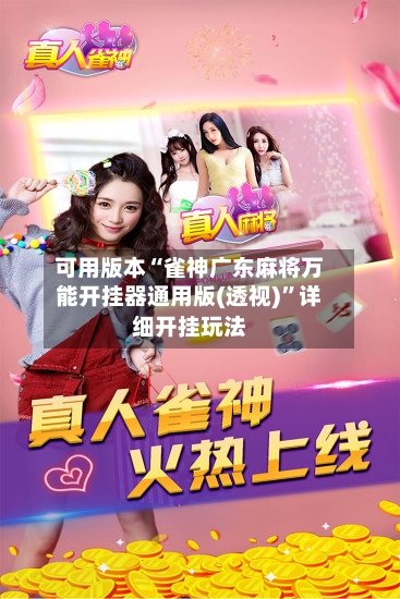 可用版本“雀神广东麻将万能开挂器通用版(透视)”详细开挂玩法-第1张图片