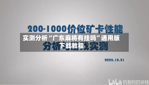 实测分析“广东麻将有挂吗”通用版下载教程-第1张图片