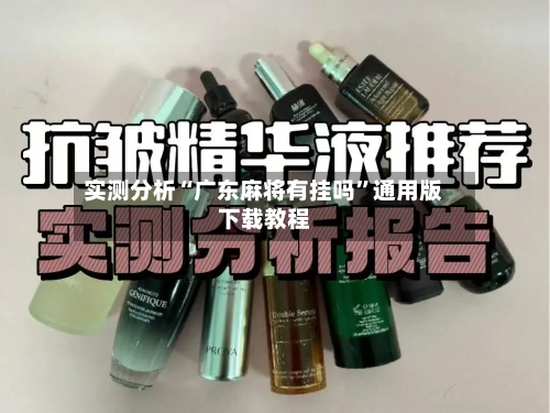 实测分析“广东麻将有挂吗”通用版下载教程-第3张图片