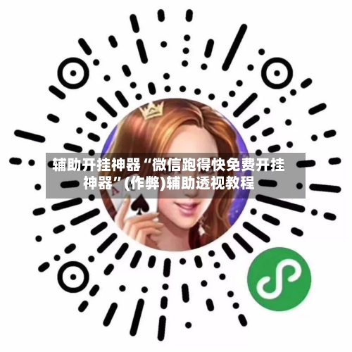 辅助开挂神器“微信跑得快免费开挂神器	”(作弊)辅助透视教程-第1张图片