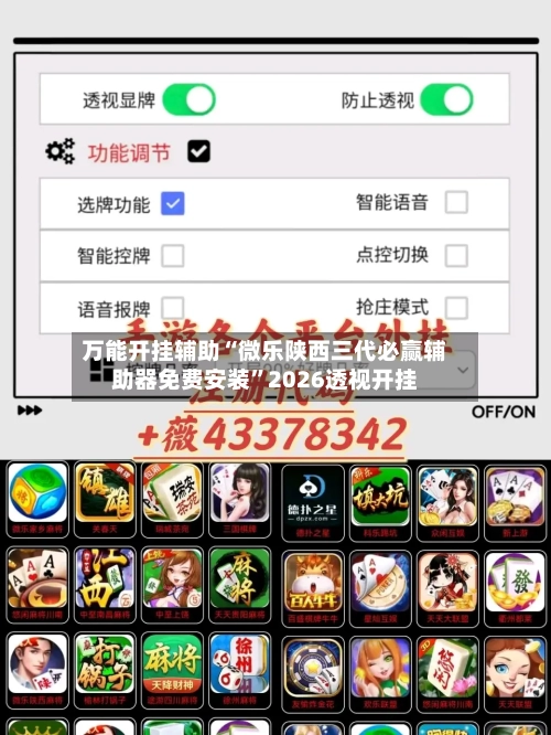 万能开挂辅助“微乐陕西三代必赢辅助器免费安装”2026透视开挂-第1张图片