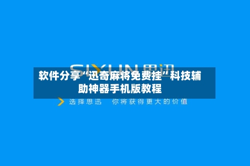 软件分享“迅奇麻将免费挂”科技辅助神器手机版教程-第1张图片