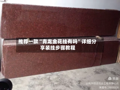 推荐一款“青龙金花挂有吗”详细分享装挂步骤教程-第1张图片