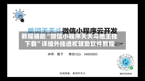 教程辅助“微信小程序天天斗地主挂下载	”详细外挂透视辅助软件教程-第1张图片