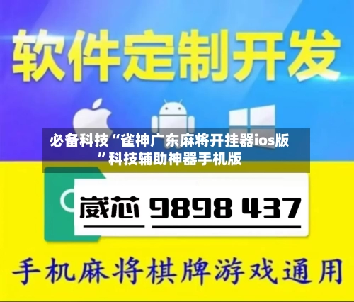 必备科技“雀神广东麻将开挂器ios版”科技辅助神器手机版-第1张图片