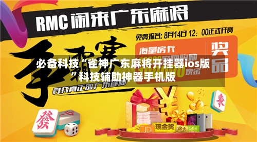 必备科技“雀神广东麻将开挂器ios版	”科技辅助神器手机版-第2张图片