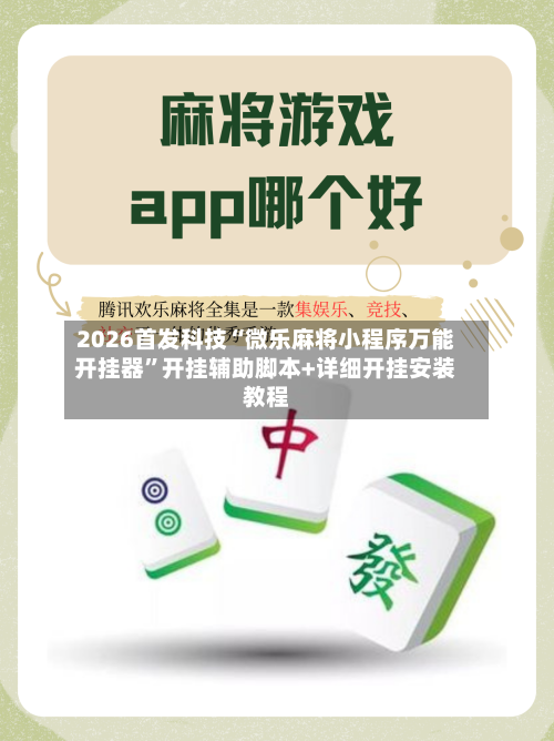 2026首发科技“微乐麻将小程序万能开挂器	”开挂辅助脚本+详细开挂安装教程-第1张图片