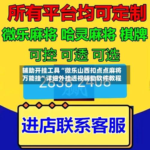 辅助开挂工具“微乐山西扣点点麻将万能挂”详细外挂透视辅助软件教程-第2张图片