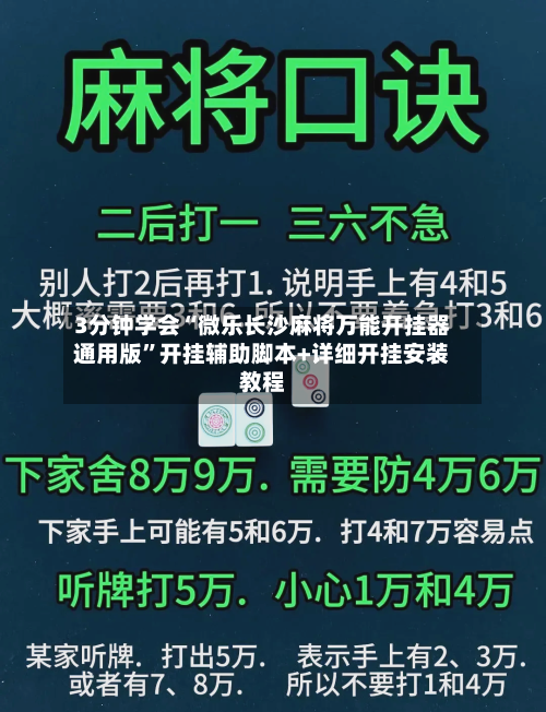 3分钟学会“微乐长沙麻将万能开挂器通用版”开挂辅助脚本+详细开挂安装教程-第1张图片