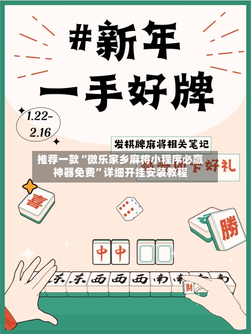 推荐一款“微乐家乡麻将小程序必赢神器免费”详细开挂安装教程-第1张图片
