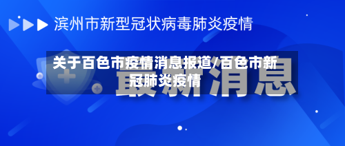 关于百色市疫情消息报道/百色市新冠肺炎疫情-第1张图片