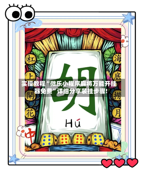 实操教程“微乐小程序麻将万能开挂器免费	”详细分享装挂步骤!-第2张图片