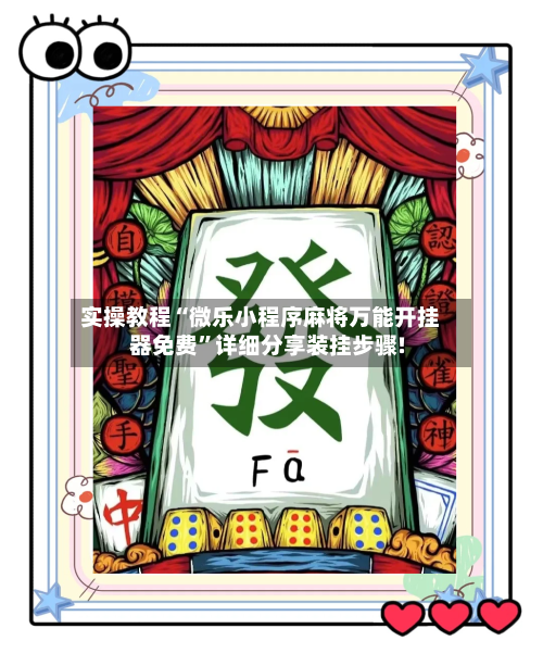 实操教程“微乐小程序麻将万能开挂器免费”详细分享装挂步骤!-第3张图片