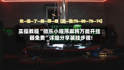 实操教程“微乐小程序麻将万能开挂器免费”详细分享装挂步骤!-第1张图片