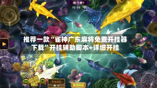 推荐一款“雀神广东麻将免费开挂器下载”开挂辅助脚本+详细开挂-第1张图片