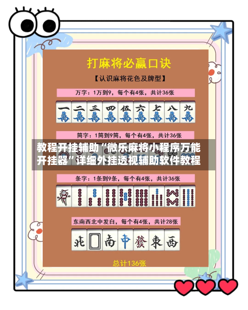 教程开挂辅助“微乐麻将小程序万能开挂器	”详细外挂透视辅助软件教程-第1张图片