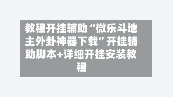 教程开挂辅助“微乐斗地主外卦神器下载”开挂辅助脚本+详细开挂安装教程-第2张图片