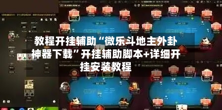 教程开挂辅助“微乐斗地主外卦神器下载”开挂辅助脚本+详细开挂安装教程-第3张图片