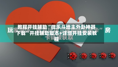 教程开挂辅助“微乐斗地主外卦神器下载	”开挂辅助脚本+详细开挂安装教程-第1张图片