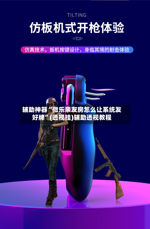 辅助神器“微乐亲友房怎么让系统发好牌”(透视挂)辅助透视教程-第3张图片