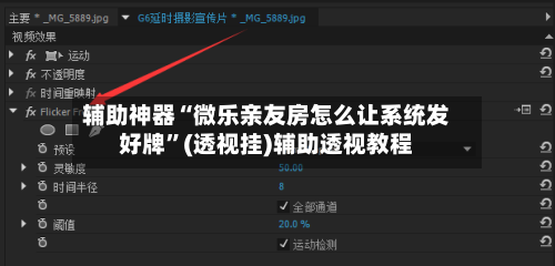 辅助神器“微乐亲友房怎么让系统发好牌	”(透视挂)辅助透视教程-第1张图片