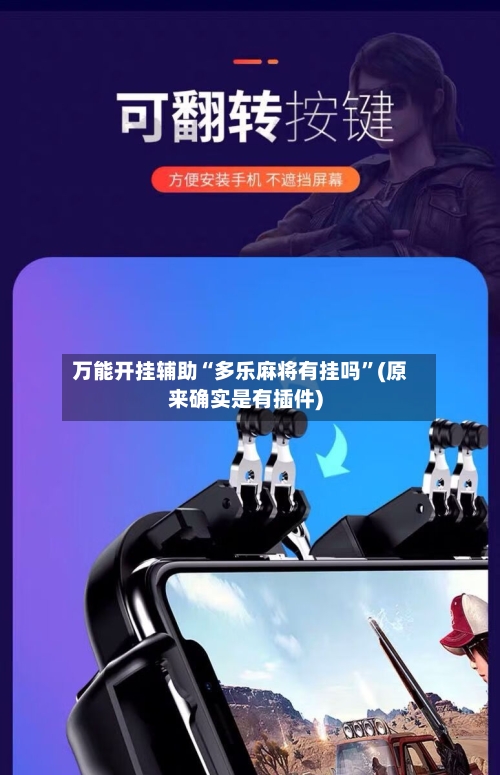 万能开挂辅助“多乐麻将有挂吗	”(原来确实是有插件)-第1张图片