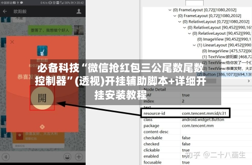 必备科技“微信抢红包三公尾数尾数控制器	”(透视)开挂辅助脚本+详细开挂安装教程-第1张图片