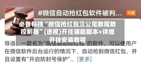 必备科技“微信抢红包三公尾数尾数控制器”(透视)开挂辅助脚本+详细开挂安装教程-第3张图片