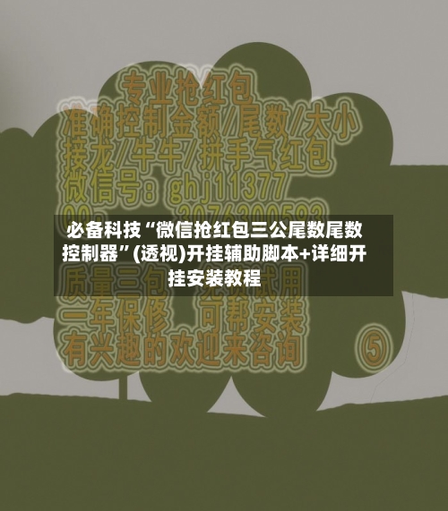 必备科技“微信抢红包三公尾数尾数控制器”(透视)开挂辅助脚本+详细开挂安装教程-第2张图片