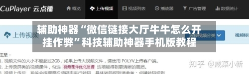 辅助神器“微信链接大厅牛牛怎么开挂作弊”科技辅助神器手机版教程-第1张图片