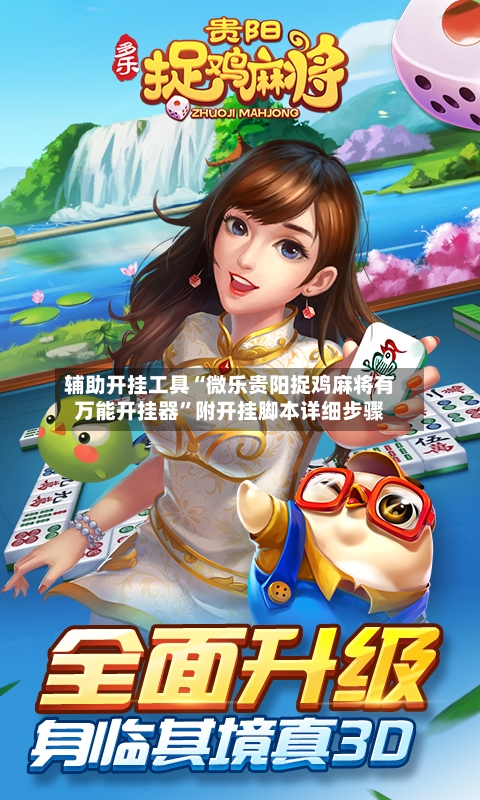 辅助开挂工具“微乐贵阳捉鸡麻将有万能开挂器”附开挂脚本详细步骤-第1张图片