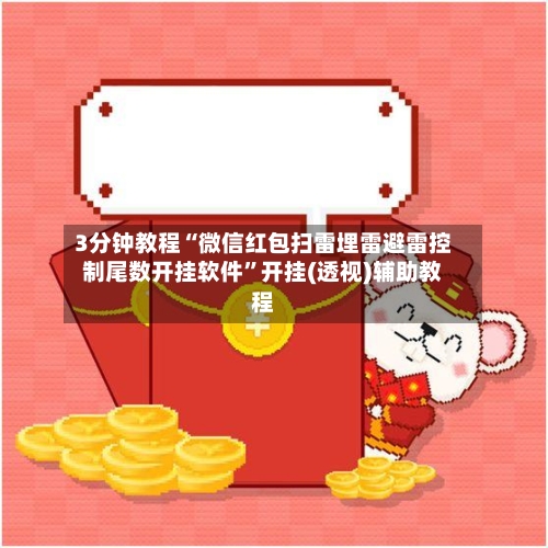 3分钟教程“微信红包扫雷埋雷避雷控制尾数开挂软件	”开挂(透视)辅助教程-第1张图片