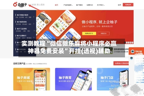 实测教程“微信微乐麻将小程序必赢神器免费安装	”开挂(透视)辅助-第2张图片