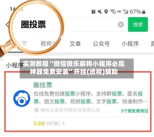 实测教程“微信微乐麻将小程序必赢神器免费安装”开挂(透视)辅助-第3张图片