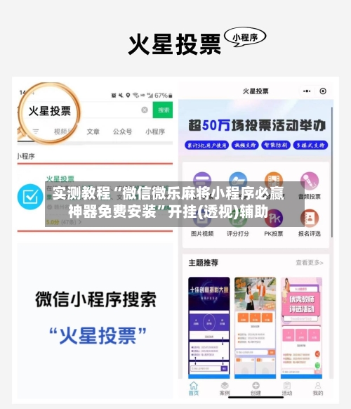 实测教程“微信微乐麻将小程序必赢神器免费安装”开挂(透视)辅助-第1张图片