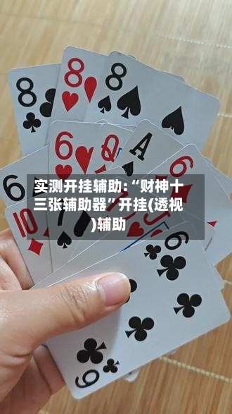 实测开挂辅助:“财神十三张辅助器	”开挂(透视)辅助-第1张图片